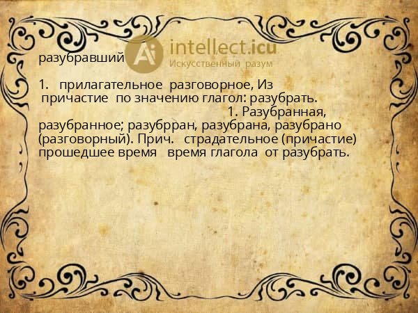 разубравший