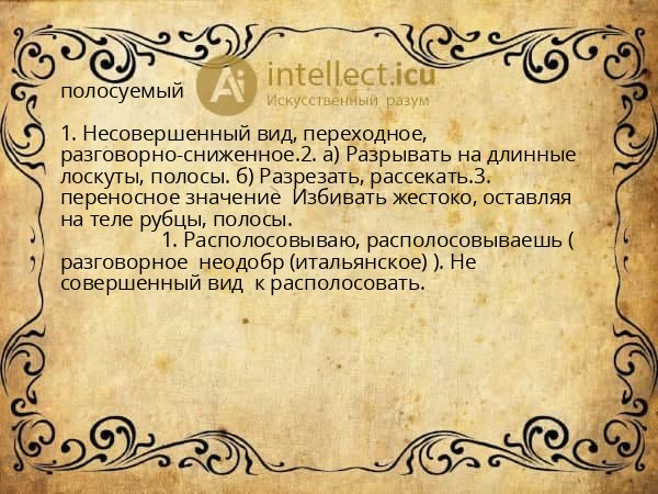 полосуемый