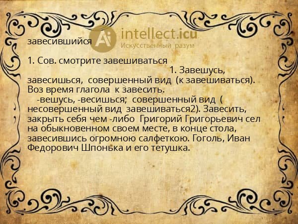 завесившийся