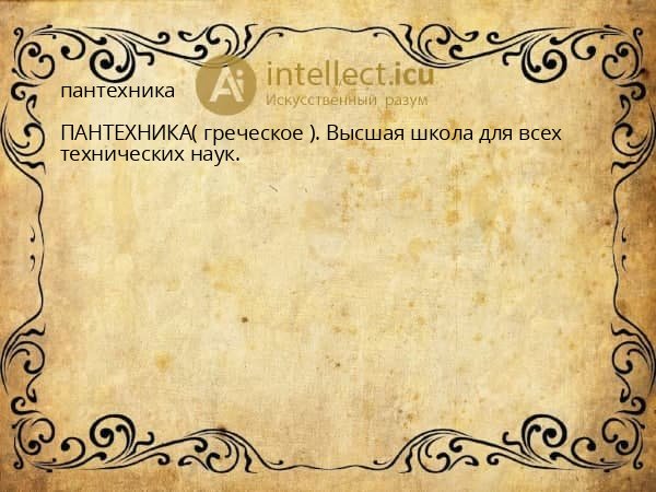 пантехника