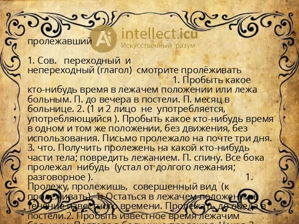 пролежавший