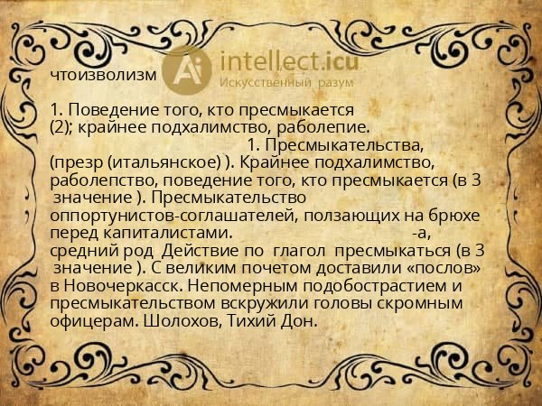 чтоизволизм