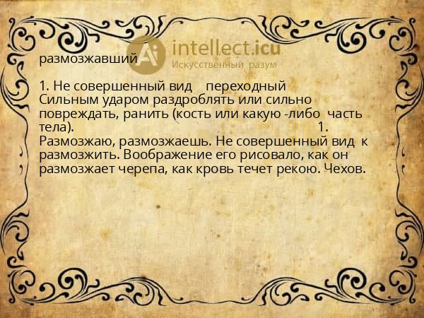 размозжавший