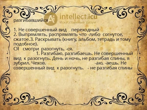 разгибавшийся