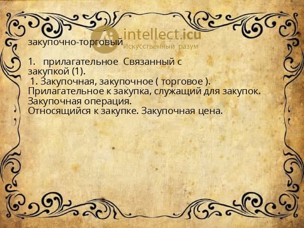 закупочно-торговый