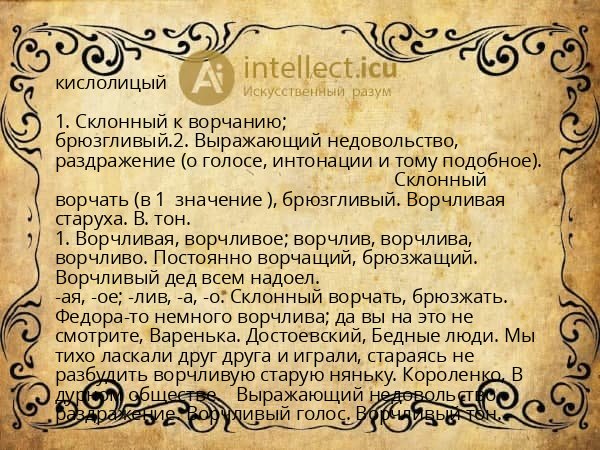 кислолицый