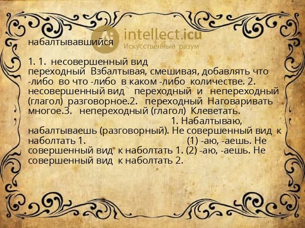 набалтывавшийся