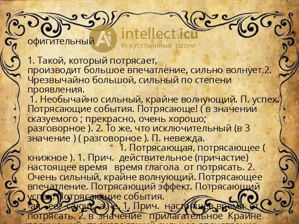 офигительный