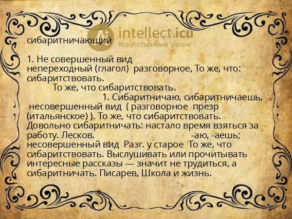 сибаритничающий