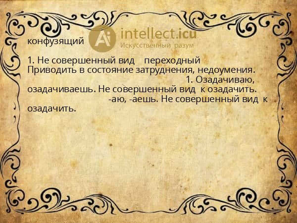 конфузящий