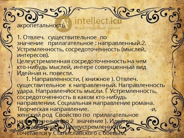 акропетальность