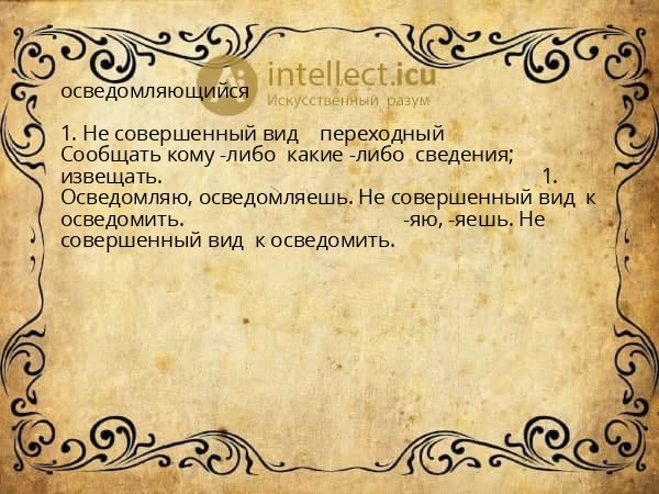 осведомляющийся