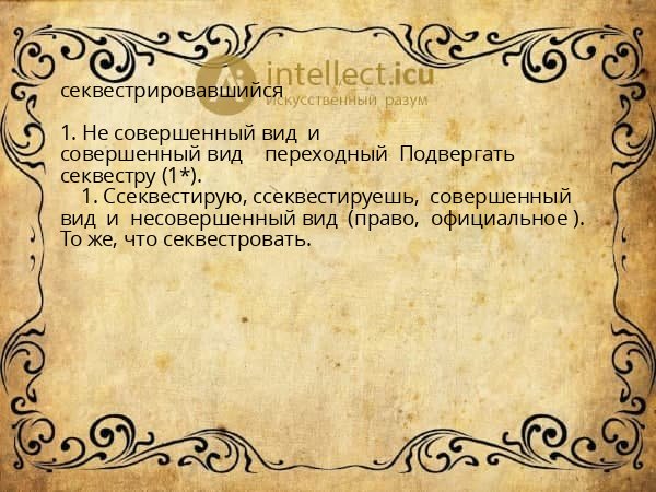 секвестрировавшийся