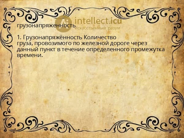 грузонапряженность