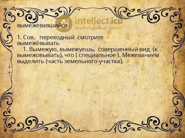 вымежевавшийся