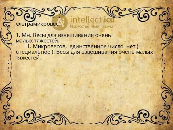 ультрамикровес