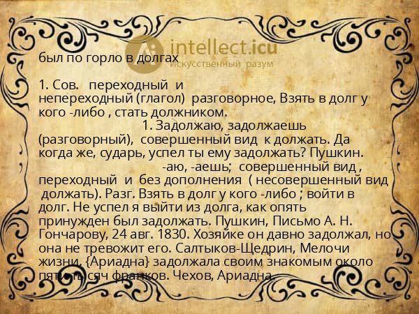 был по горло в долгах