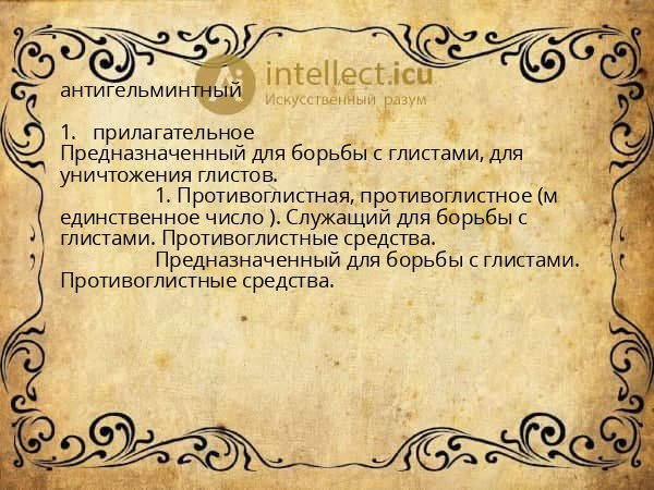 антигельминтный