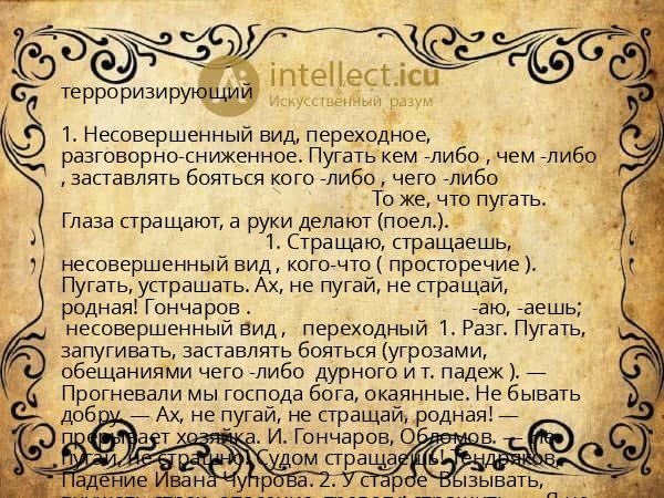 терроризирующий