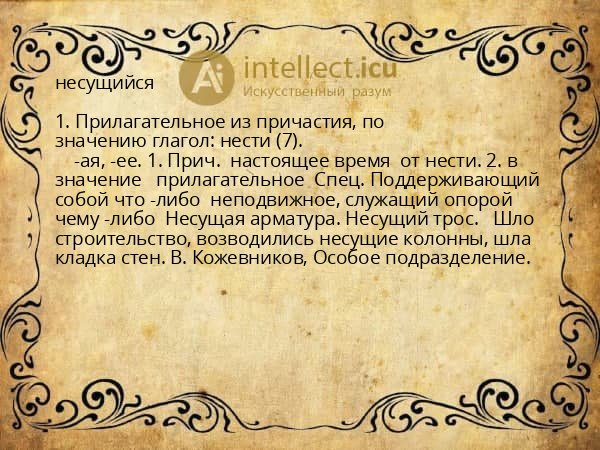 несущийся