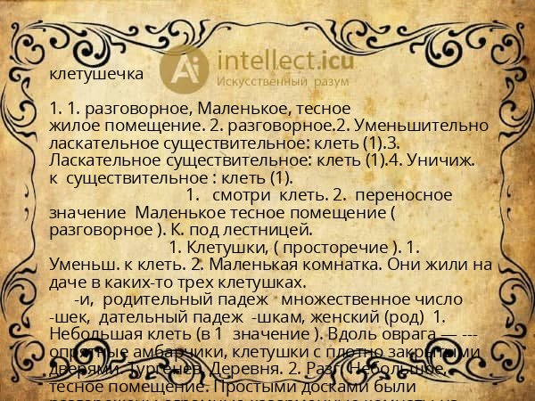 клетушечка