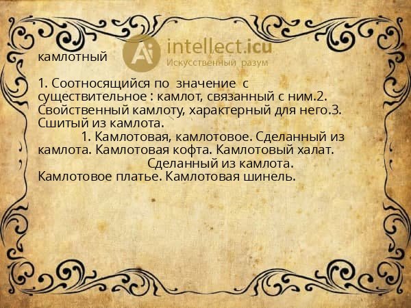 камлотный