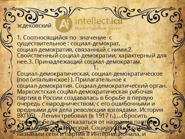 эсдековский