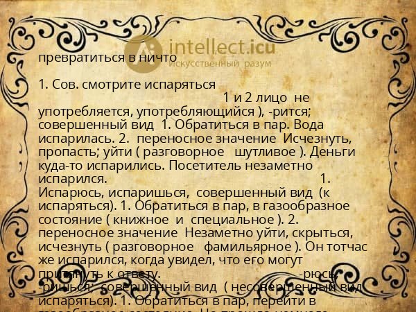 превратиться в ничто