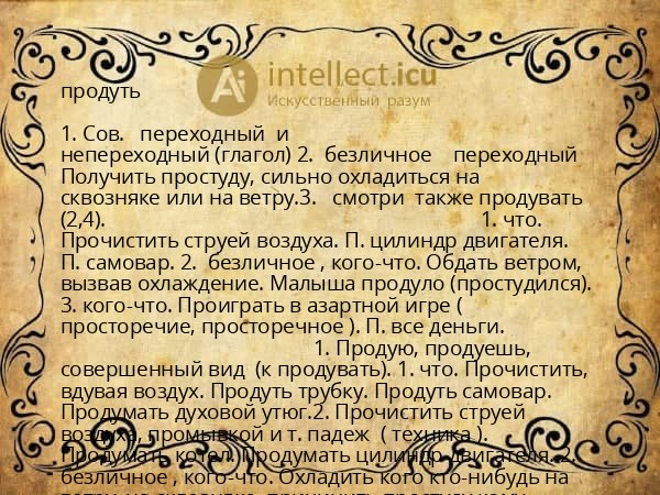 продуть