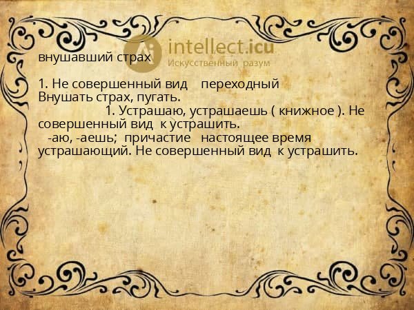 внушавший страх