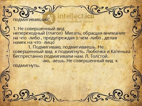 подмигивавший