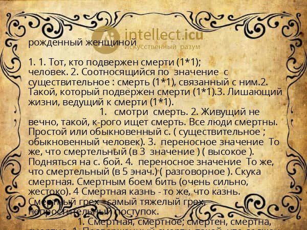 рожденный женщиной