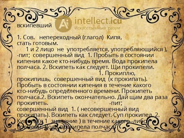 вскипевший