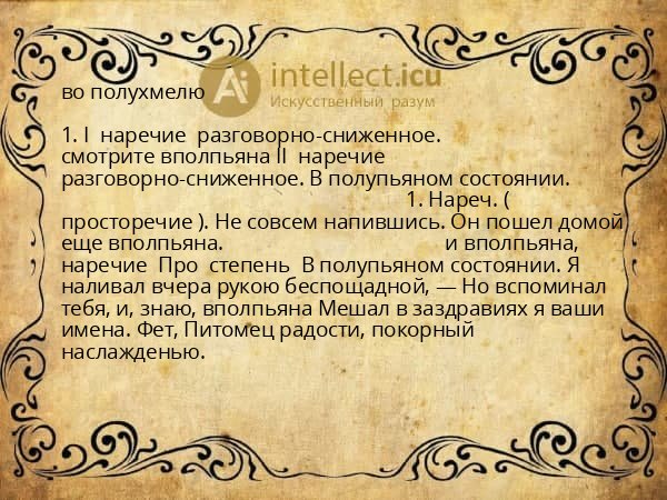 во полухмелю