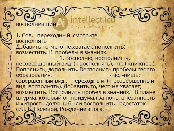 восполнивший