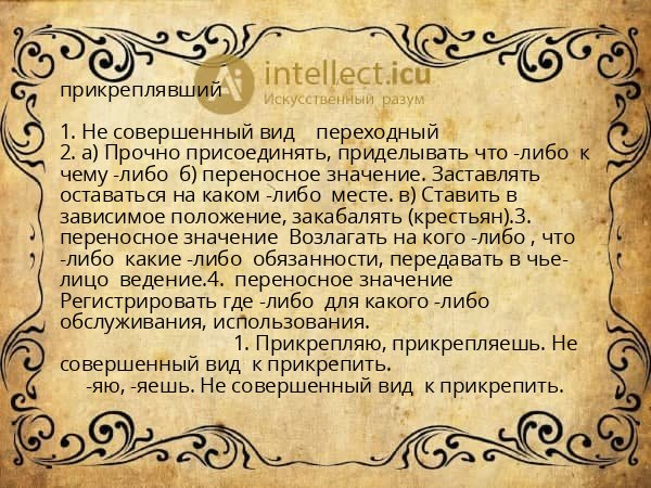 прикреплявший