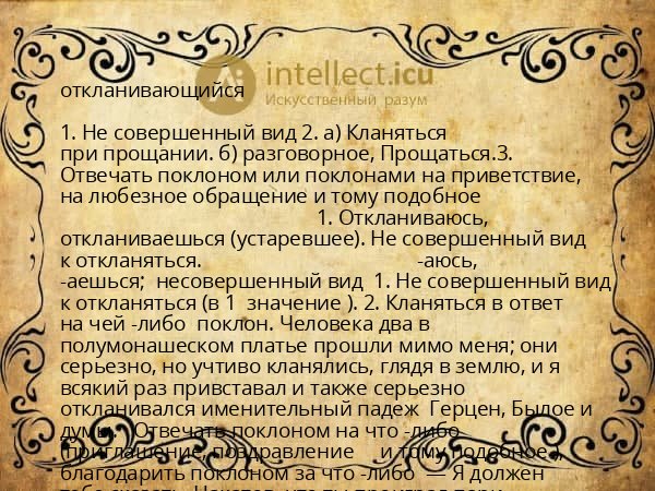 откланивающийся