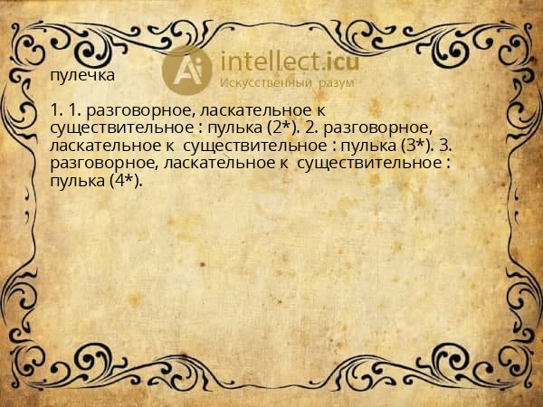 пулечка
