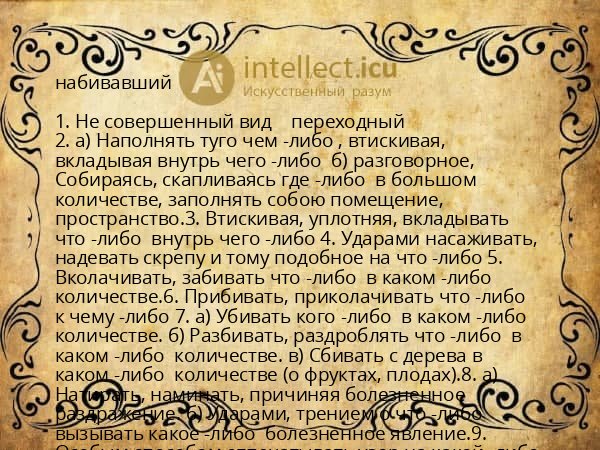 набивавший