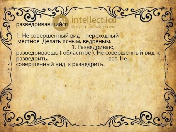 разведривавшийся