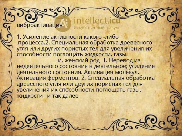 виброактивация