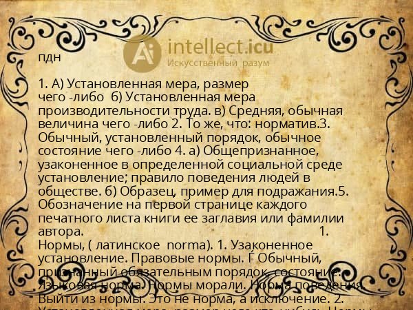 пдн