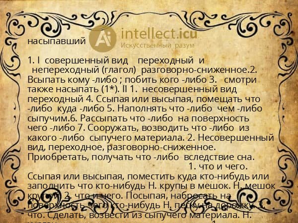 насыпавший