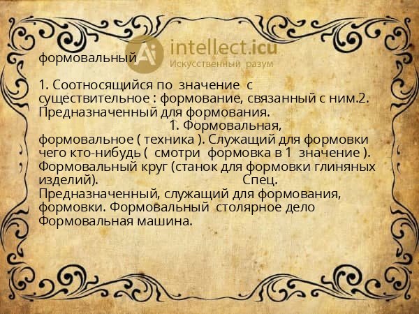 формовальный