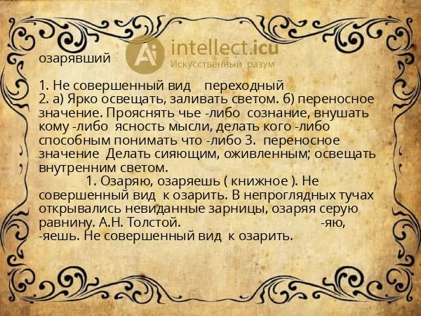 озарявший