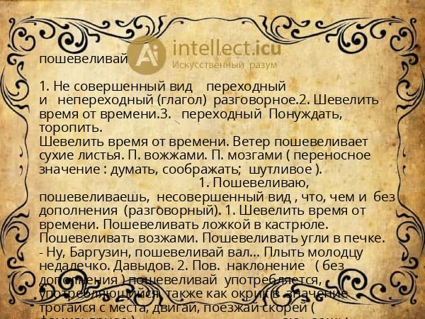 пошевеливай