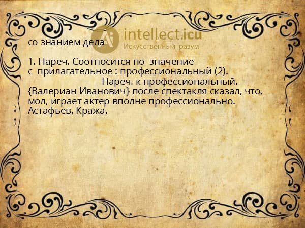 со знанием дела