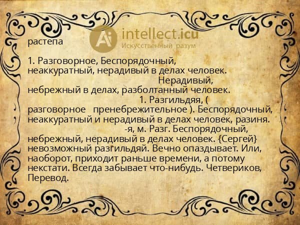 растепа