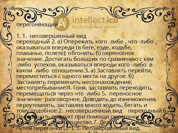 перегоняющий