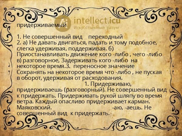 придерживаемый